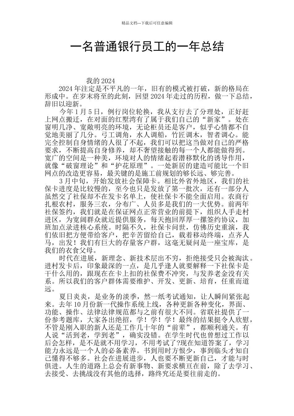 一名普通银行员工的一年总结_第1页