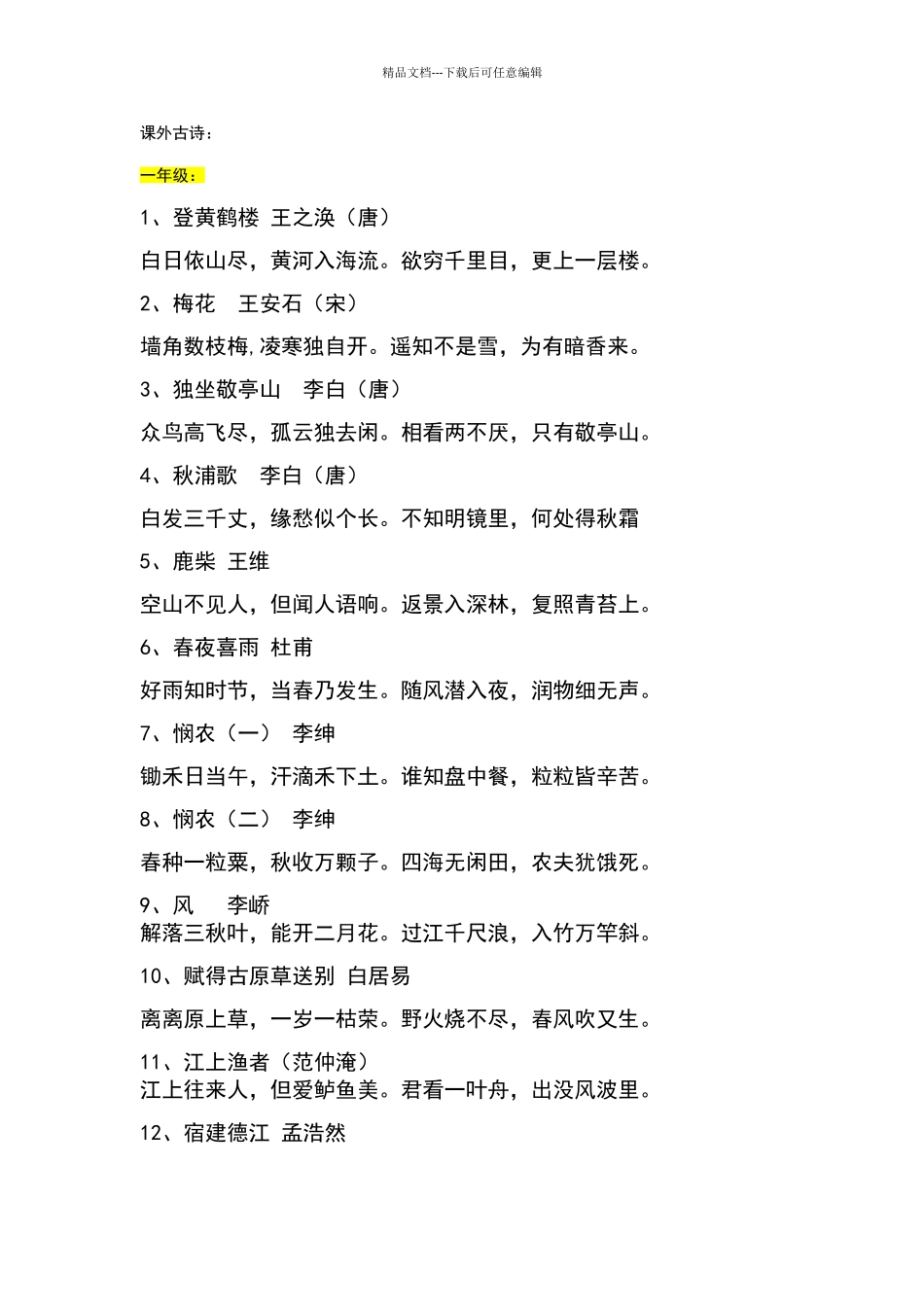 一周一首古诗词低年级版_第1页