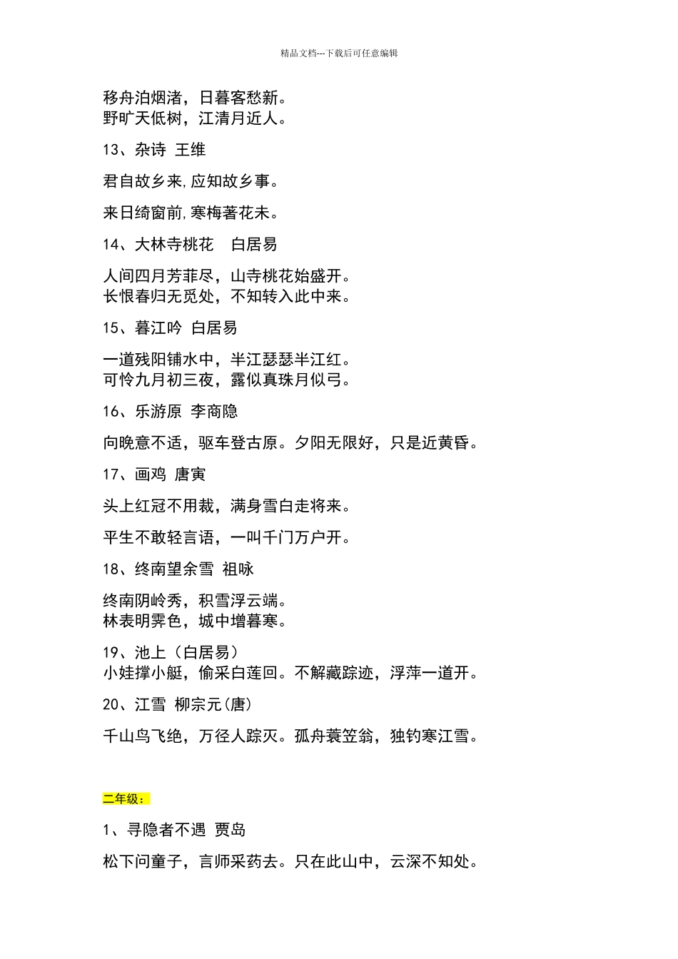 一周一首古诗词低年级版_第2页