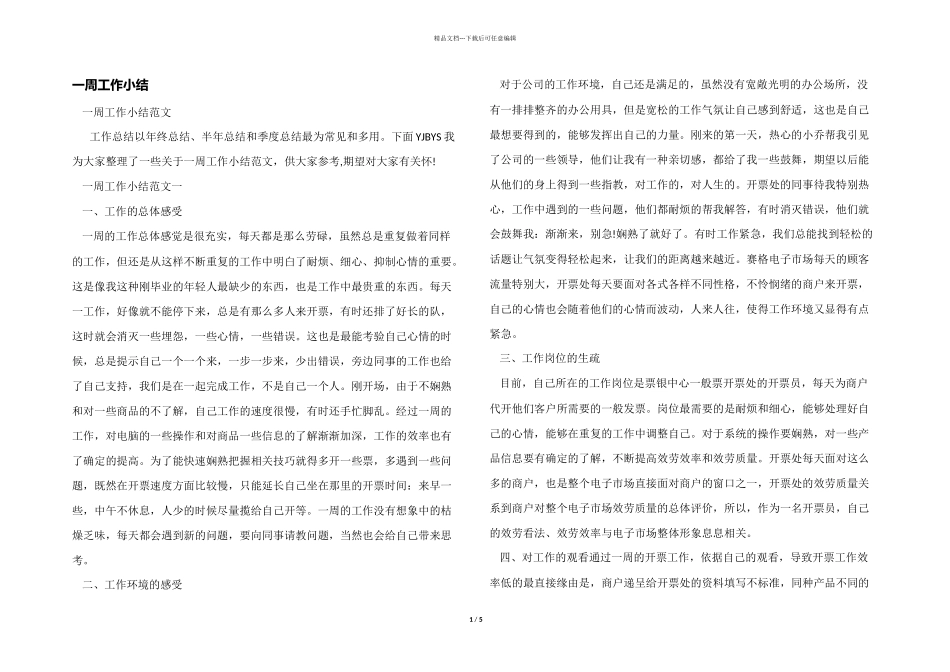 一周工作小结_第1页