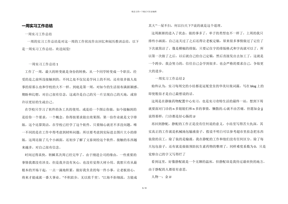 一周实习工作总结_第1页