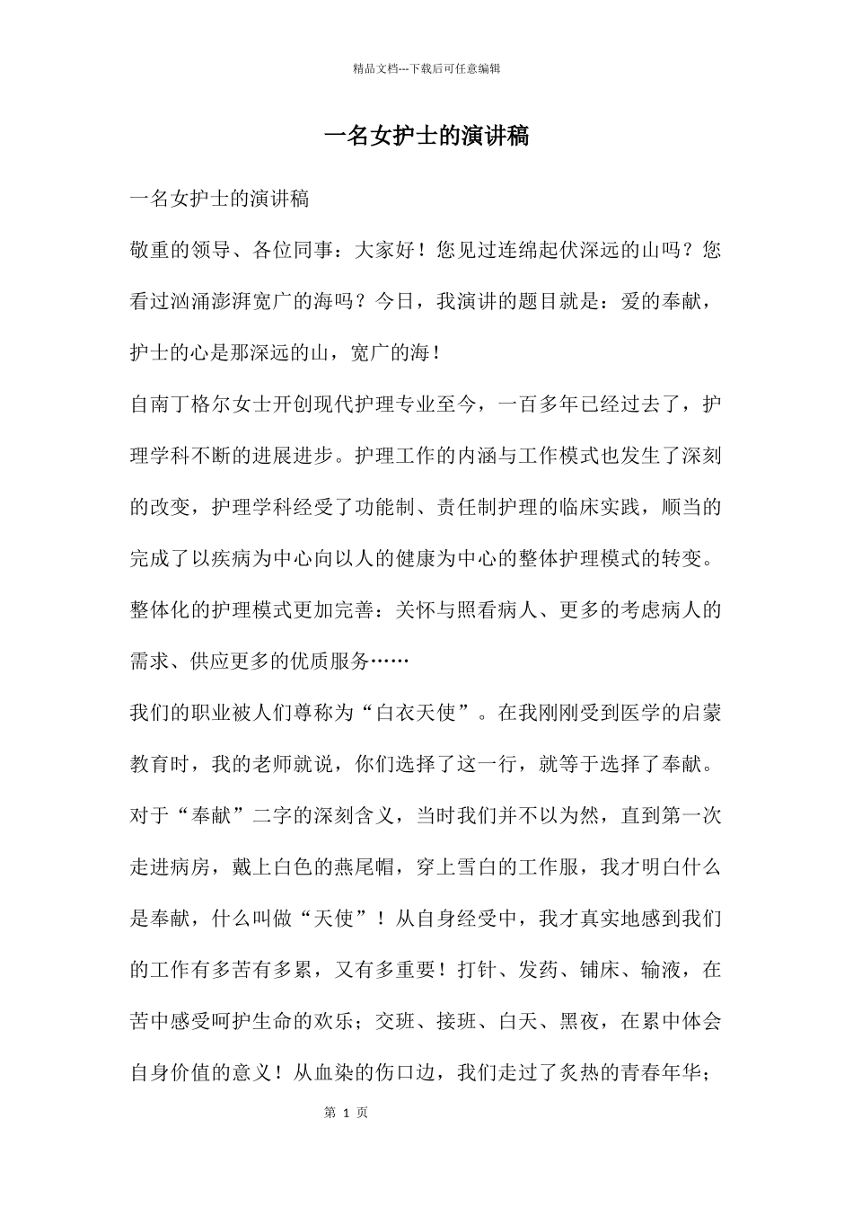 一名女护士的演讲稿_第1页