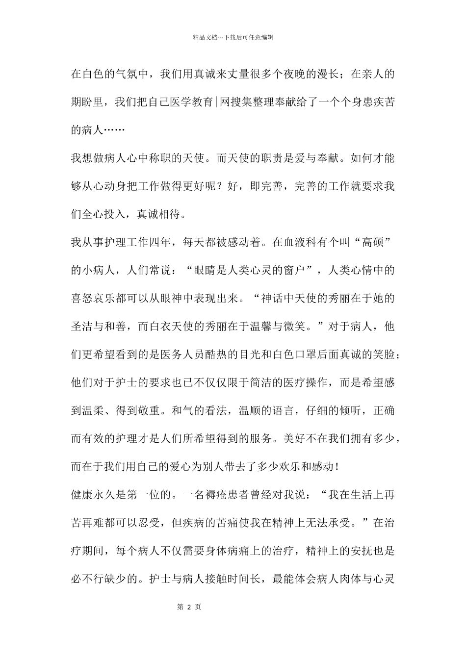 一名女护士的演讲稿_第2页