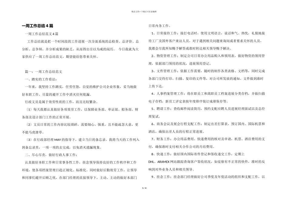 一周工作总结4篇_第1页