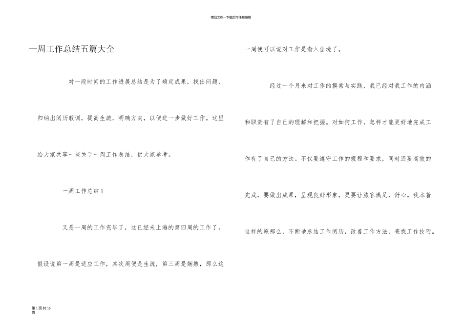 一周工作总结五篇大全_第1页