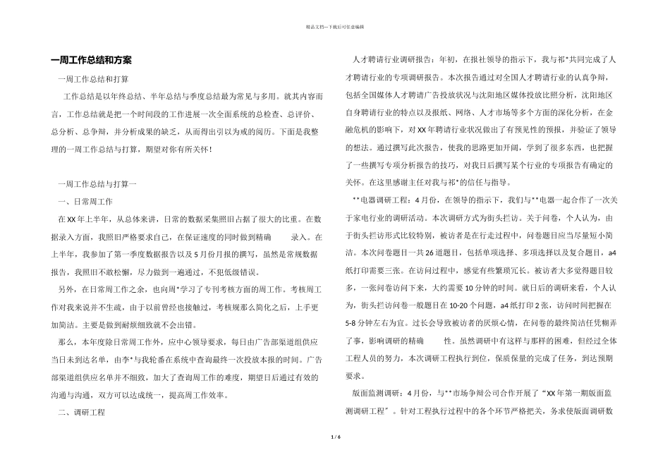 一周工作总结和计划_第1页