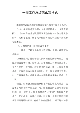 一周工作总结怎么写格式