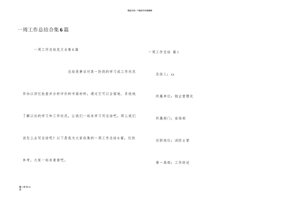 一周工作总结合集6篇_第1页