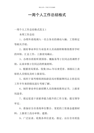 一周个人工作总结格式