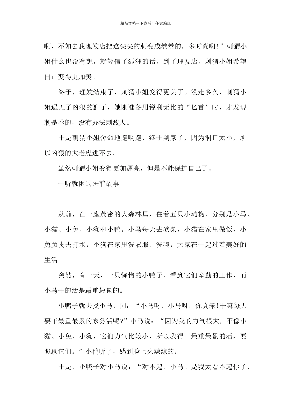 一听就困的睡前故事三篇_第3页