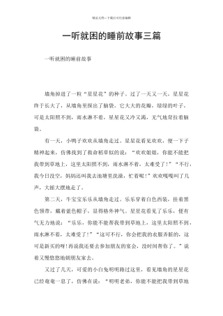 一听就困的睡前故事三篇