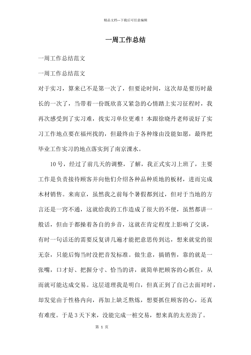 一周工作总结_第1页