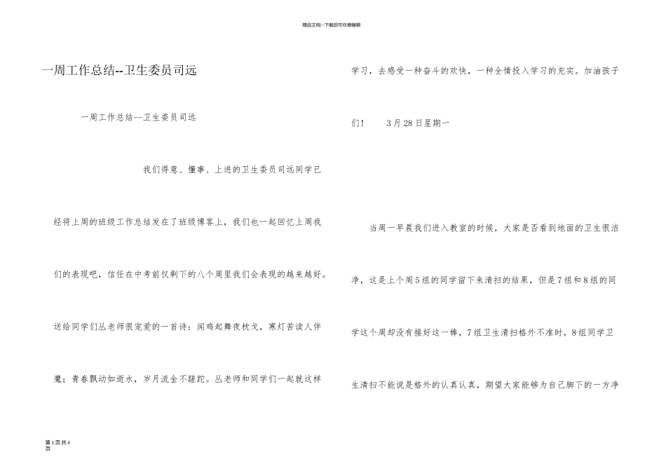 一周工作总结--卫生委员司远_第1页