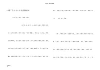 一周工作总结--卫生委员司远
