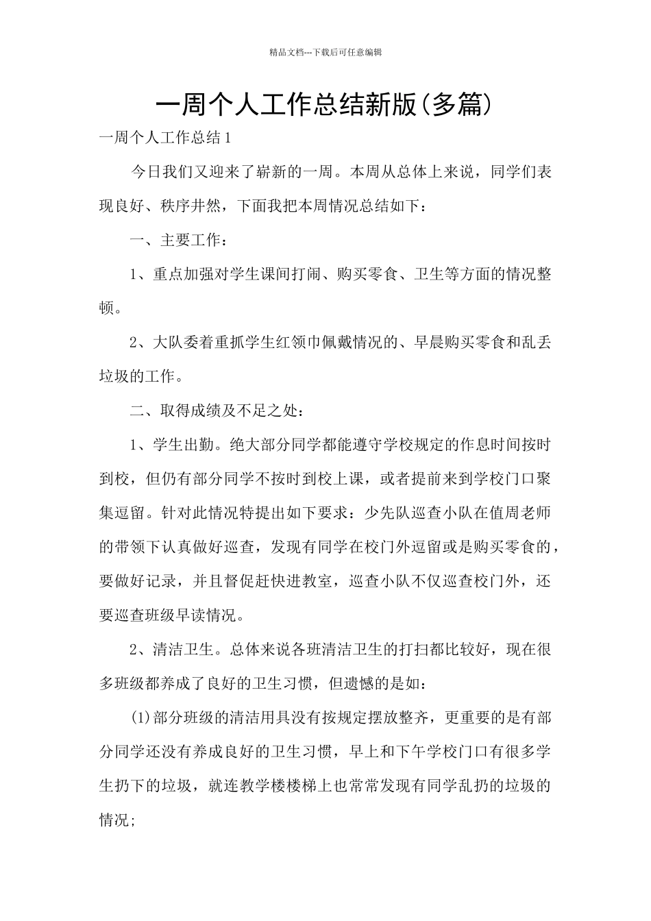 一周个人工作总结新版_第1页