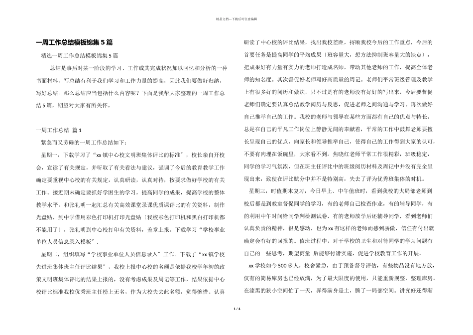 一周工作总结模板锦集5篇_第1页