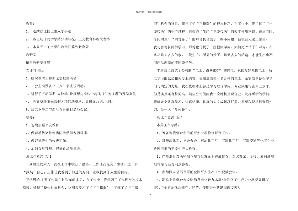 一周工作总结模板锦集5篇_第3页