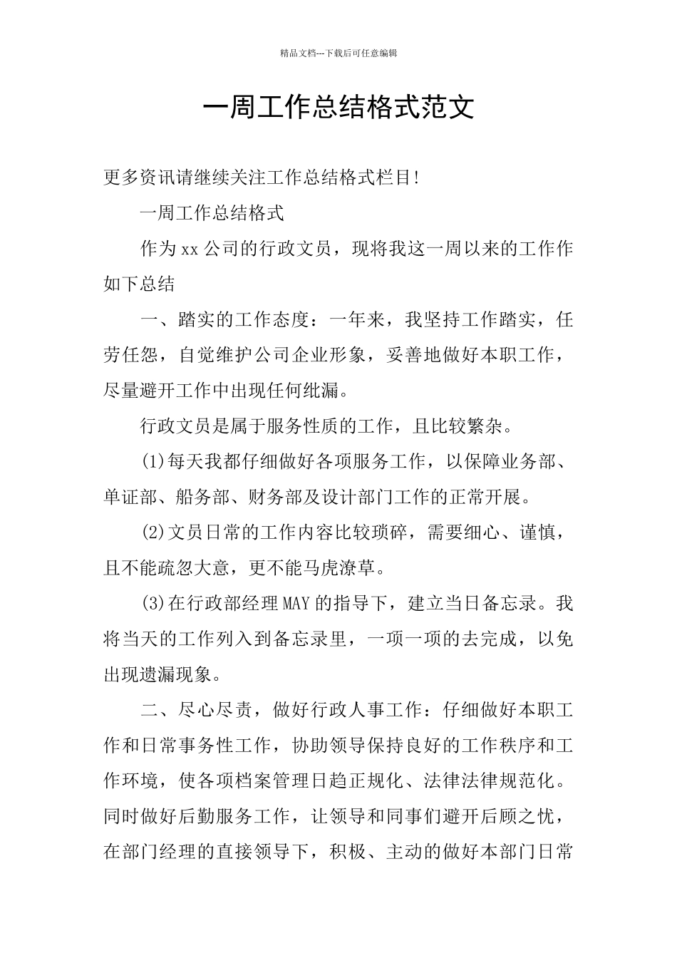 一周工作总结格式范文_第1页