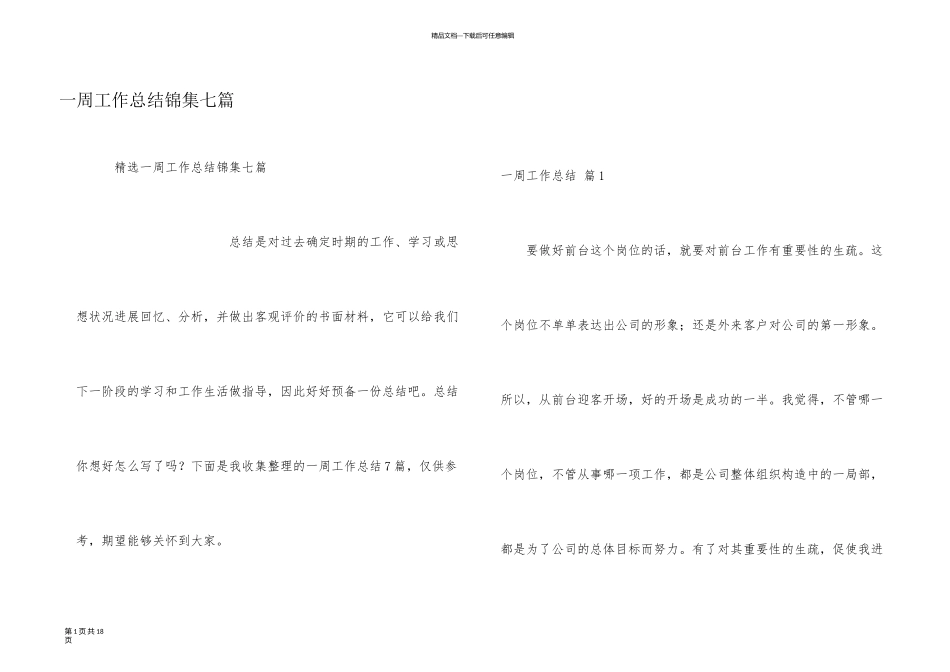 一周工作总结锦集七篇_第1页