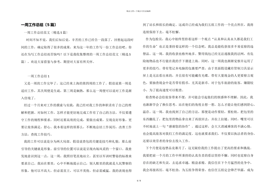 一周工作总结（5篇）_第1页