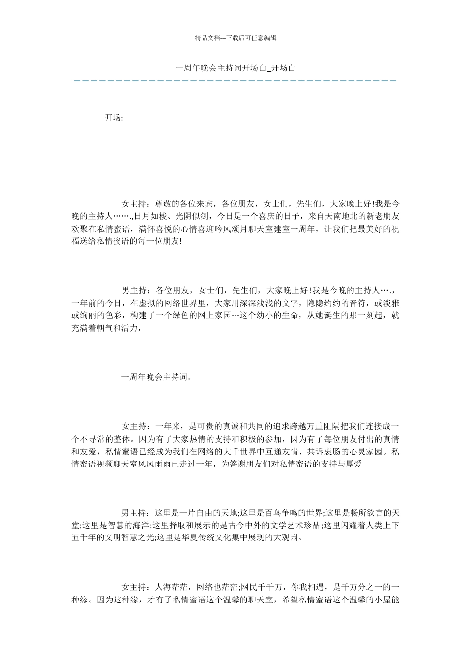 一周年晚会主持词开场白_第1页