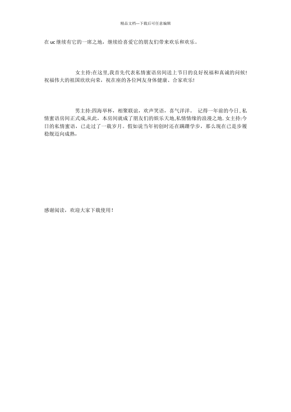 一周年晚会主持词开场白_第2页