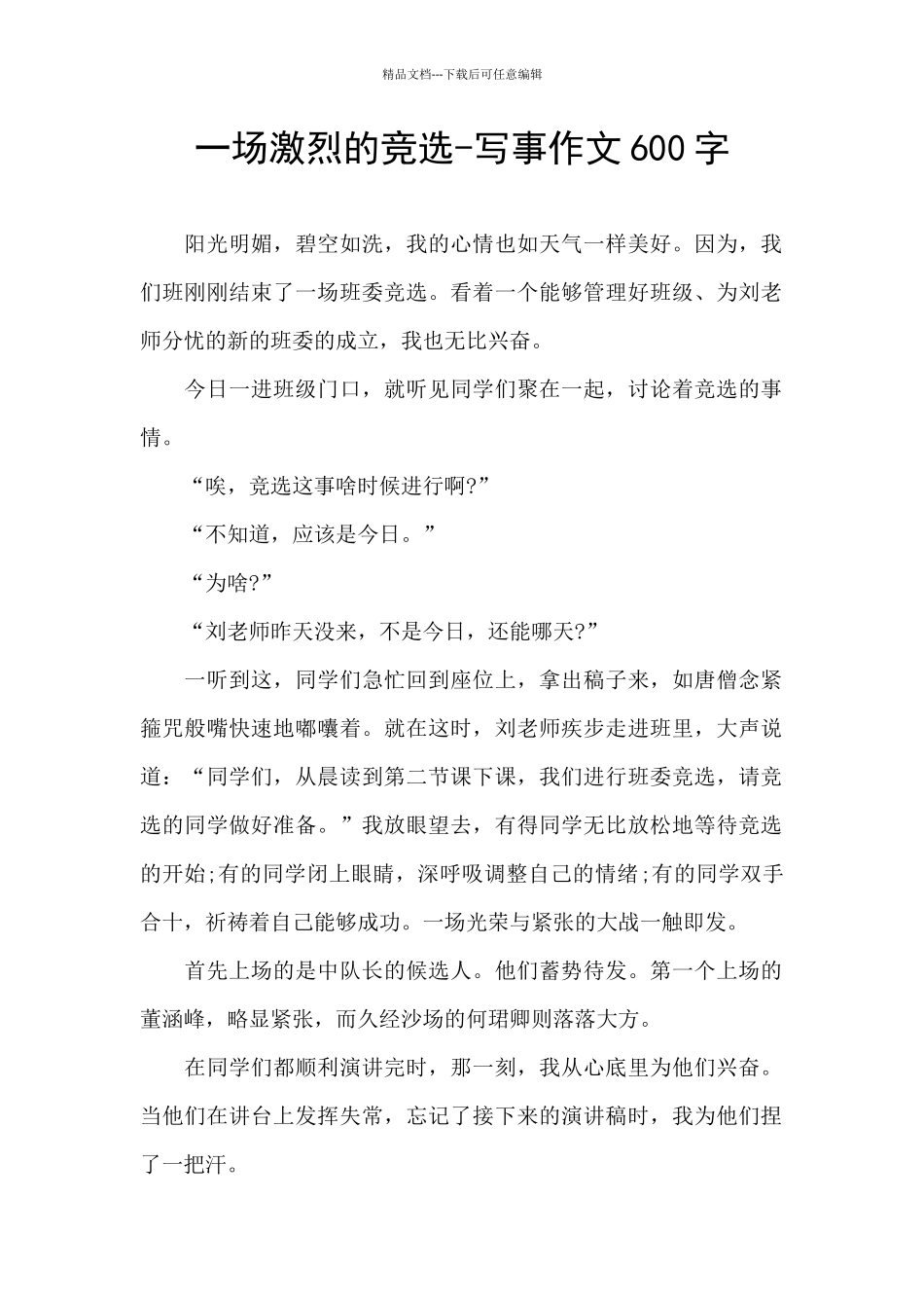 一场激烈的竞选_第1页