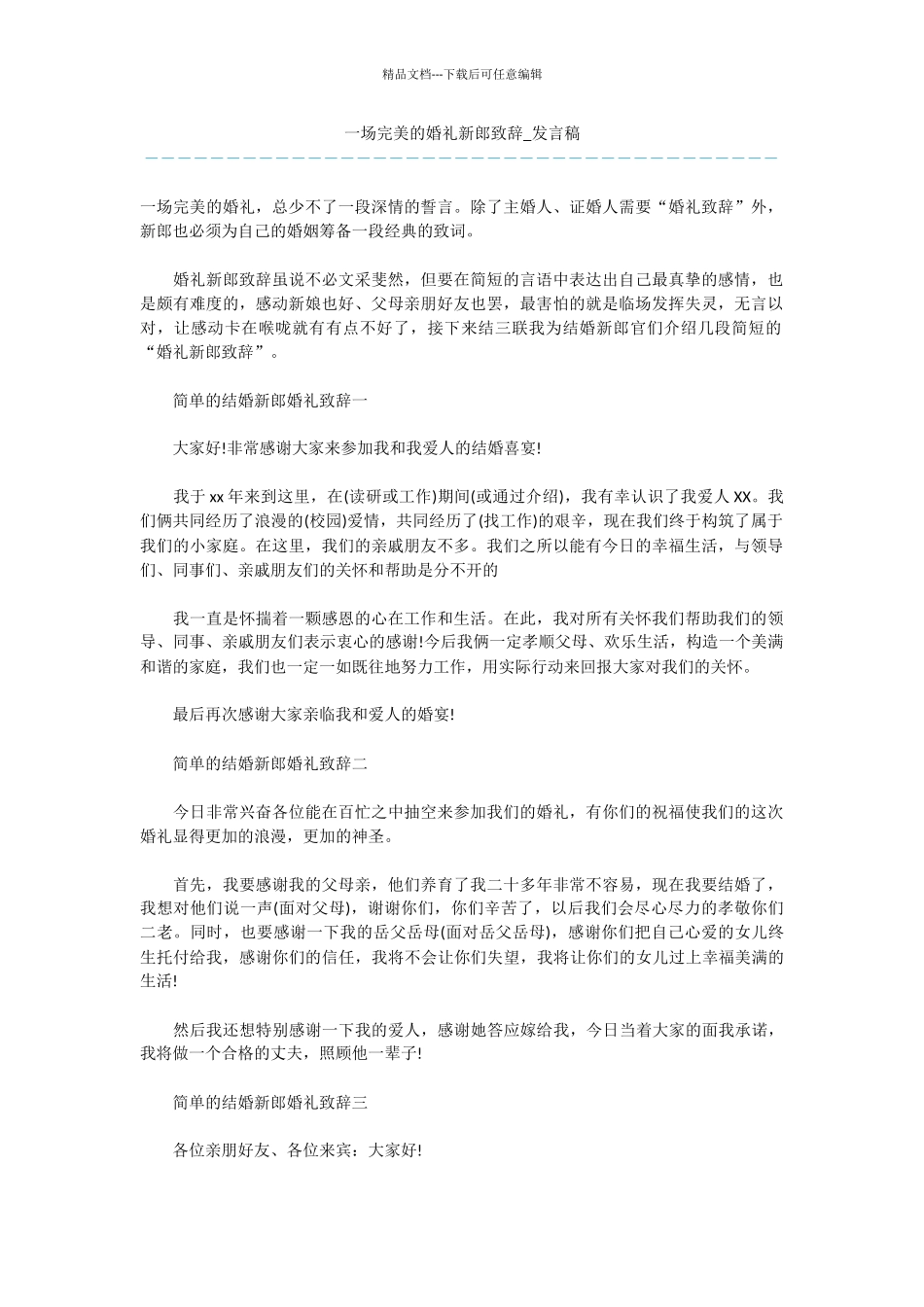 一场完美的婚礼新郎致辞_第1页