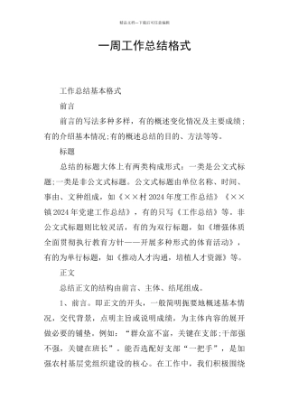 一周工作总结格式