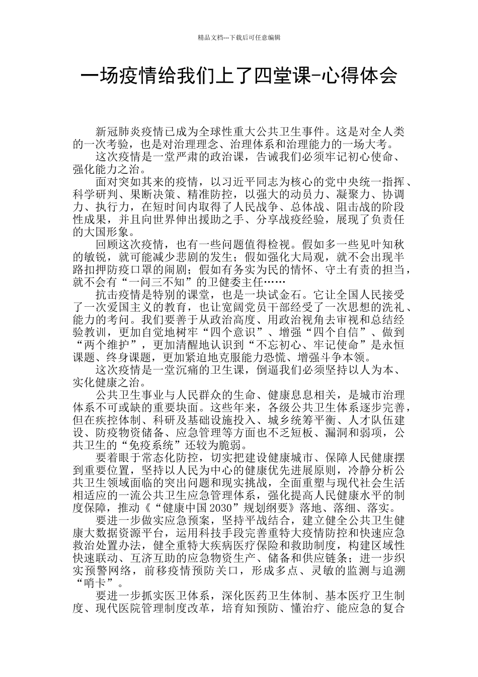 一场疫情给我们上了四堂课_第1页