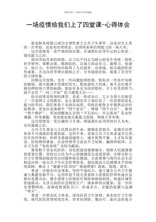 一场疫情给我们上了四堂课