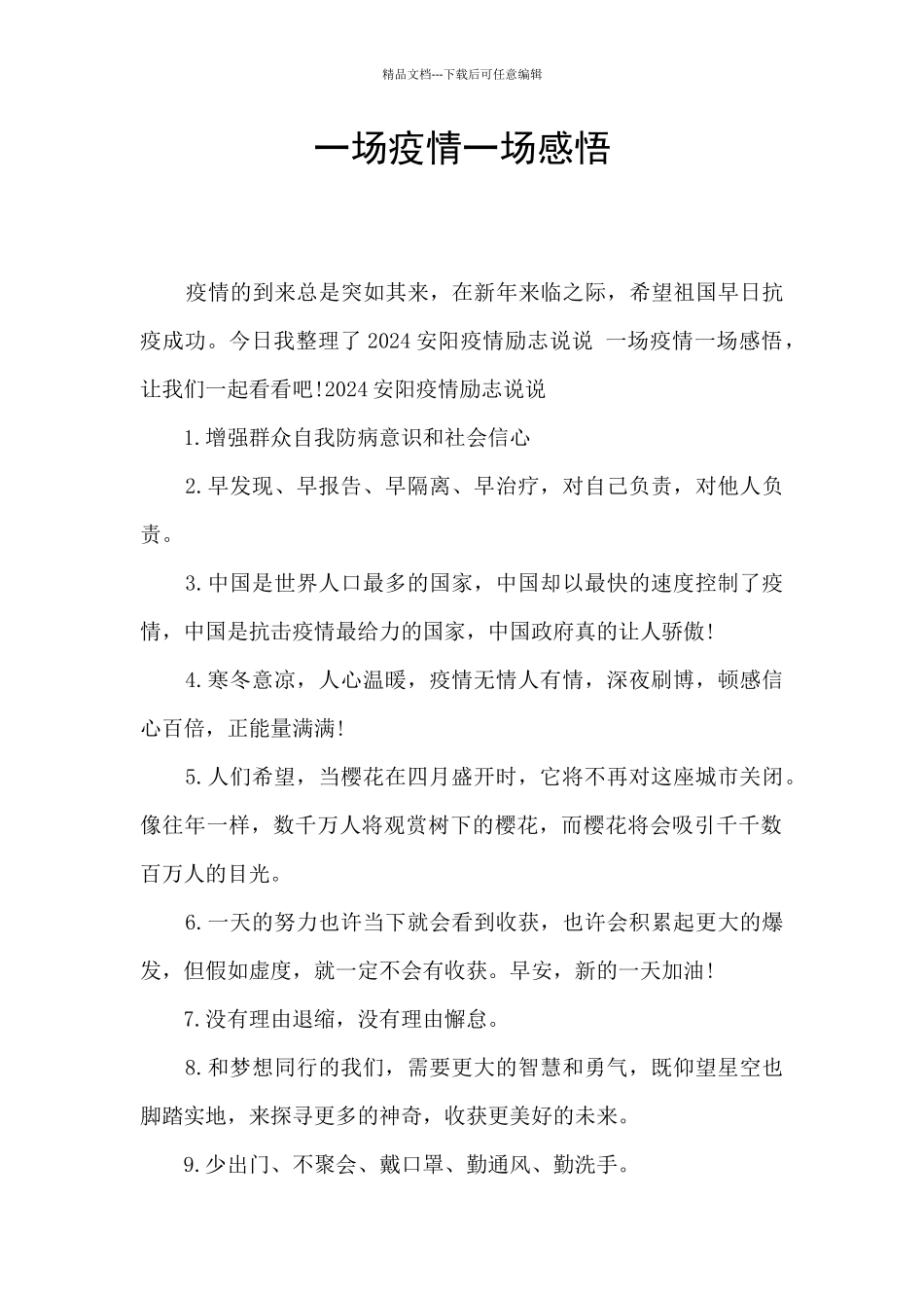 一场疫情一场感悟_第1页