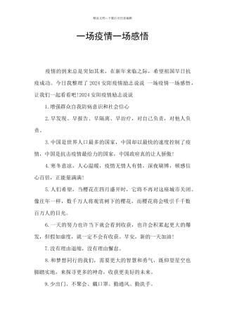 一场疫情一场感悟