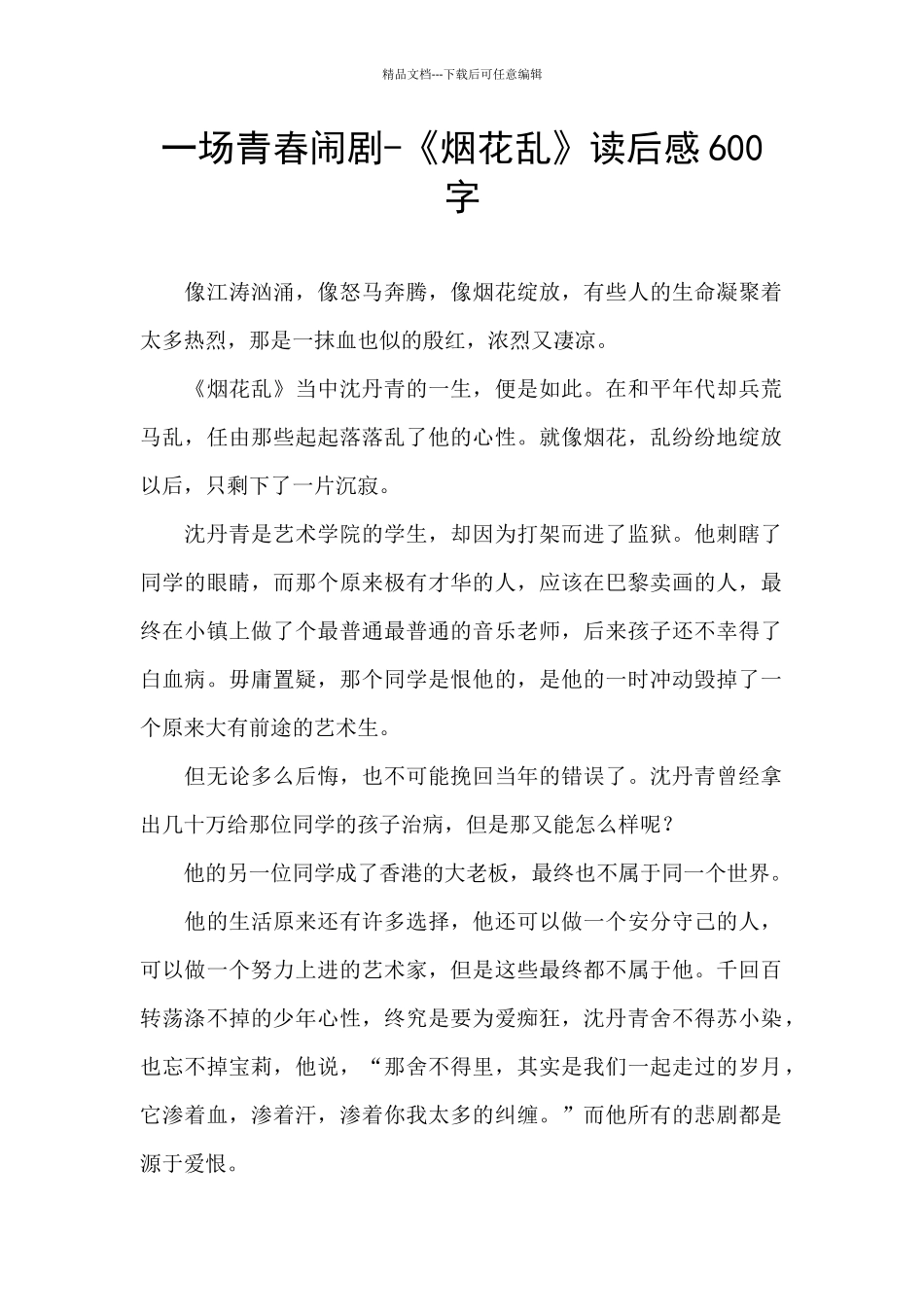 一场青春闹剧_第1页