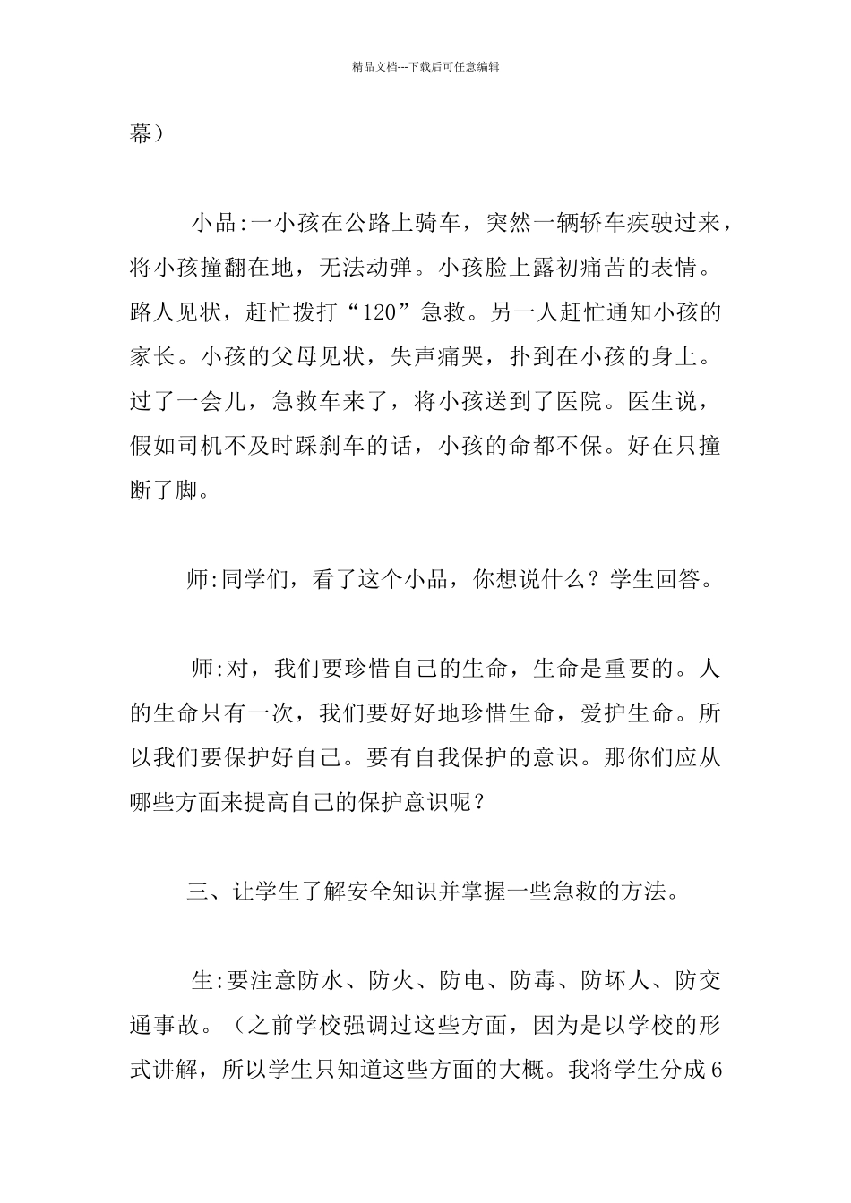 一堂小学生安全教育主题班会课_第2页