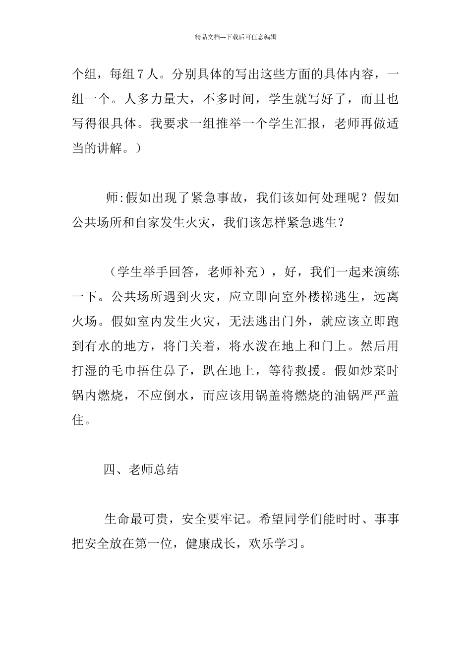 一堂小学生安全教育主题班会课_第3页