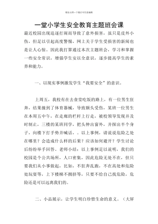 一堂小学生安全教育主题班会课