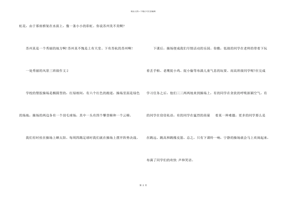 一处美丽的风景300字三年级_第2页