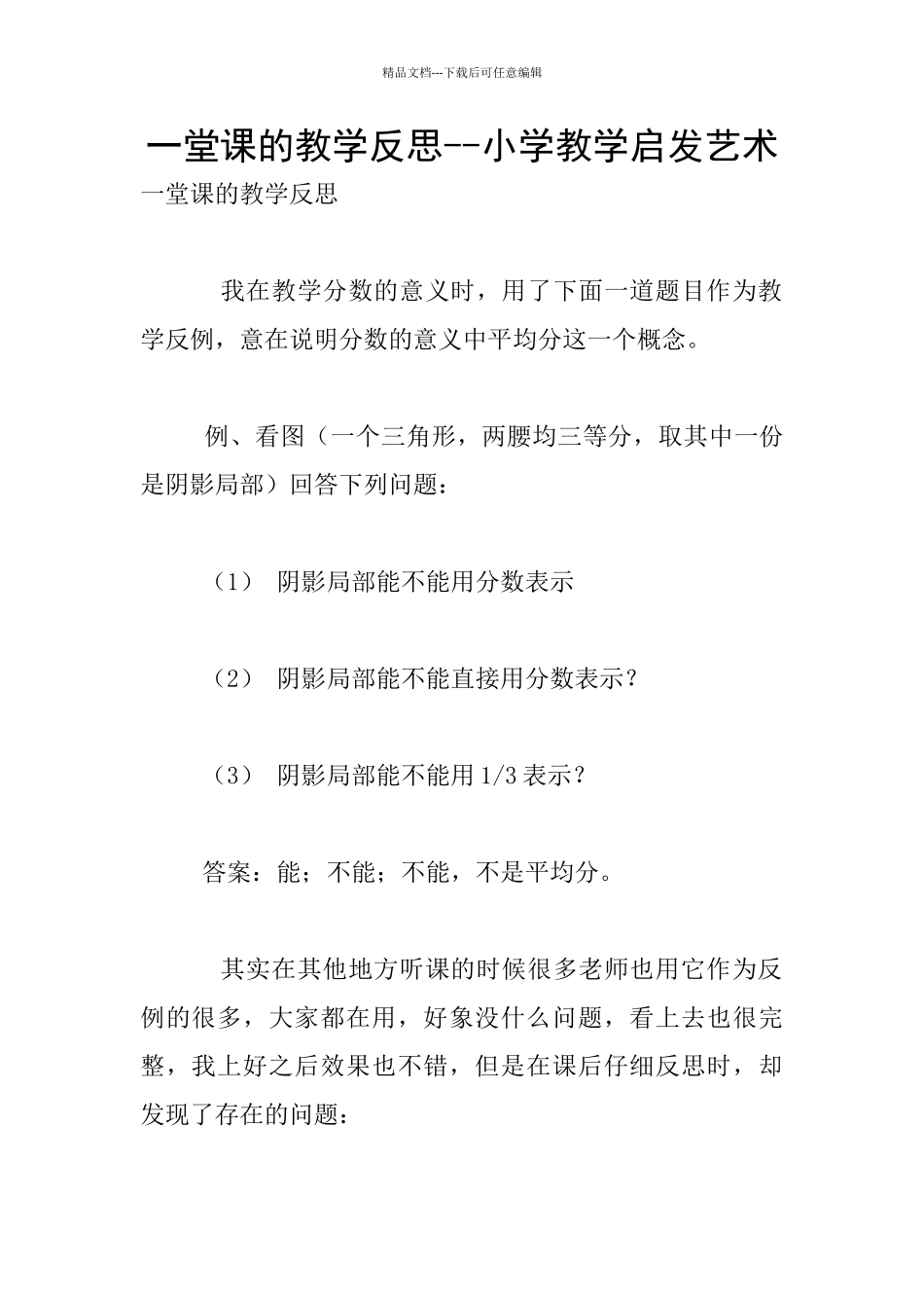 一堂课的教学反思_第1页