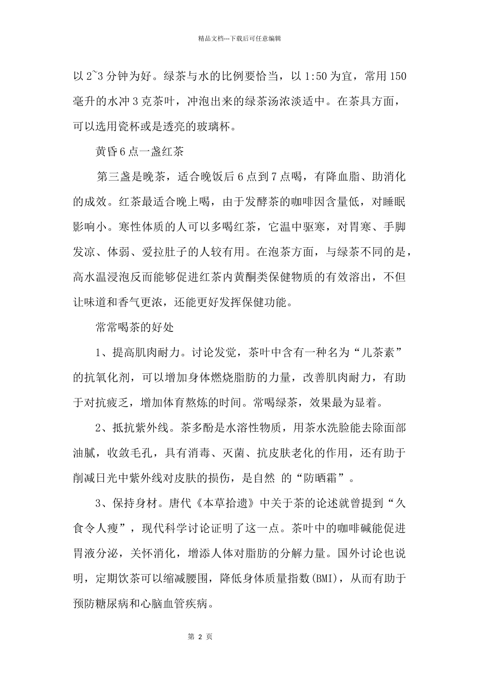 一天3个喝茶最佳时刻须知大全_第2页