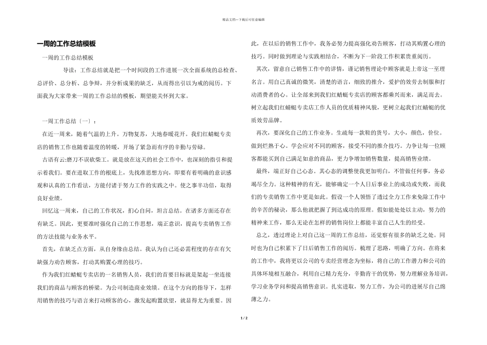 一周的工作总结模板_第1页