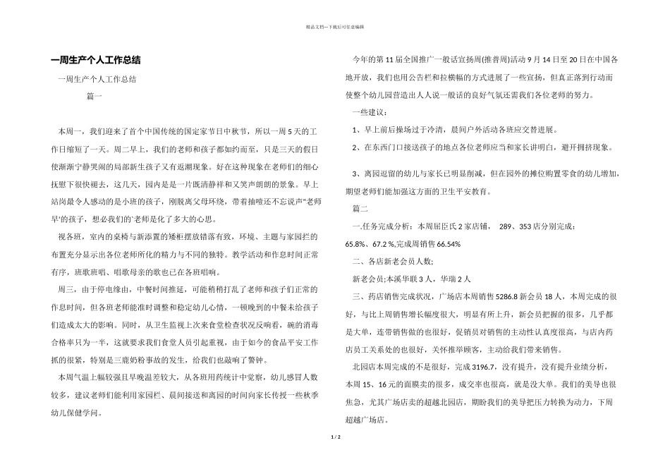 一周生产个人工作总结_第1页