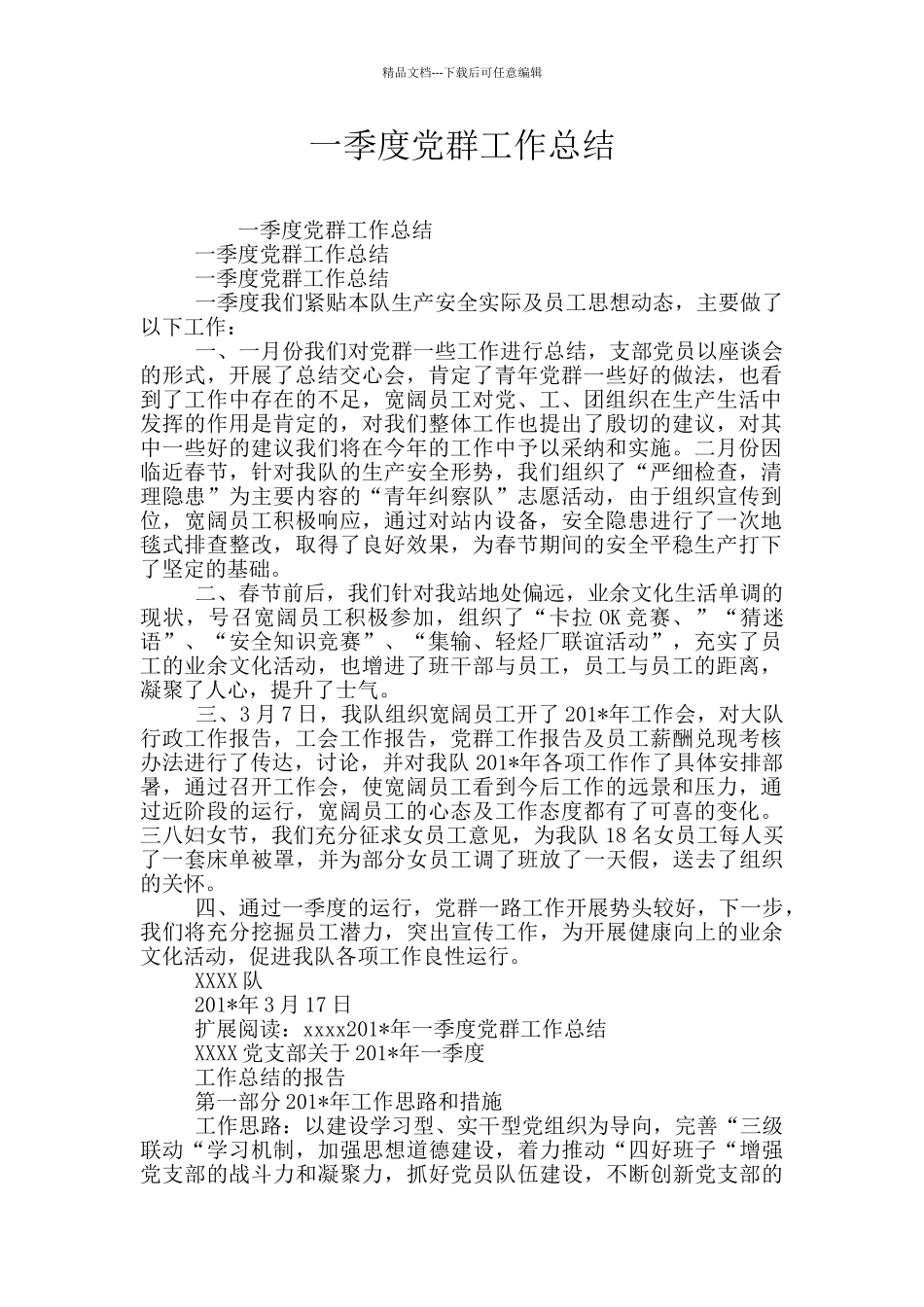 一季度党群工作总结_第1页