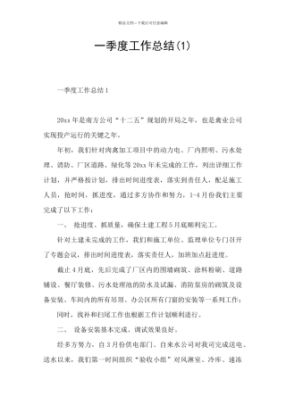 一季度工作总结