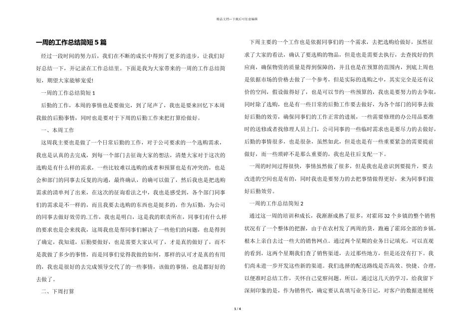 一周的工作总结简短5篇_第1页