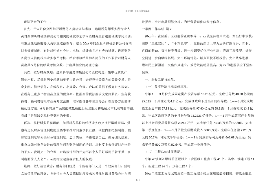 一季度工作总结四篇_第2页