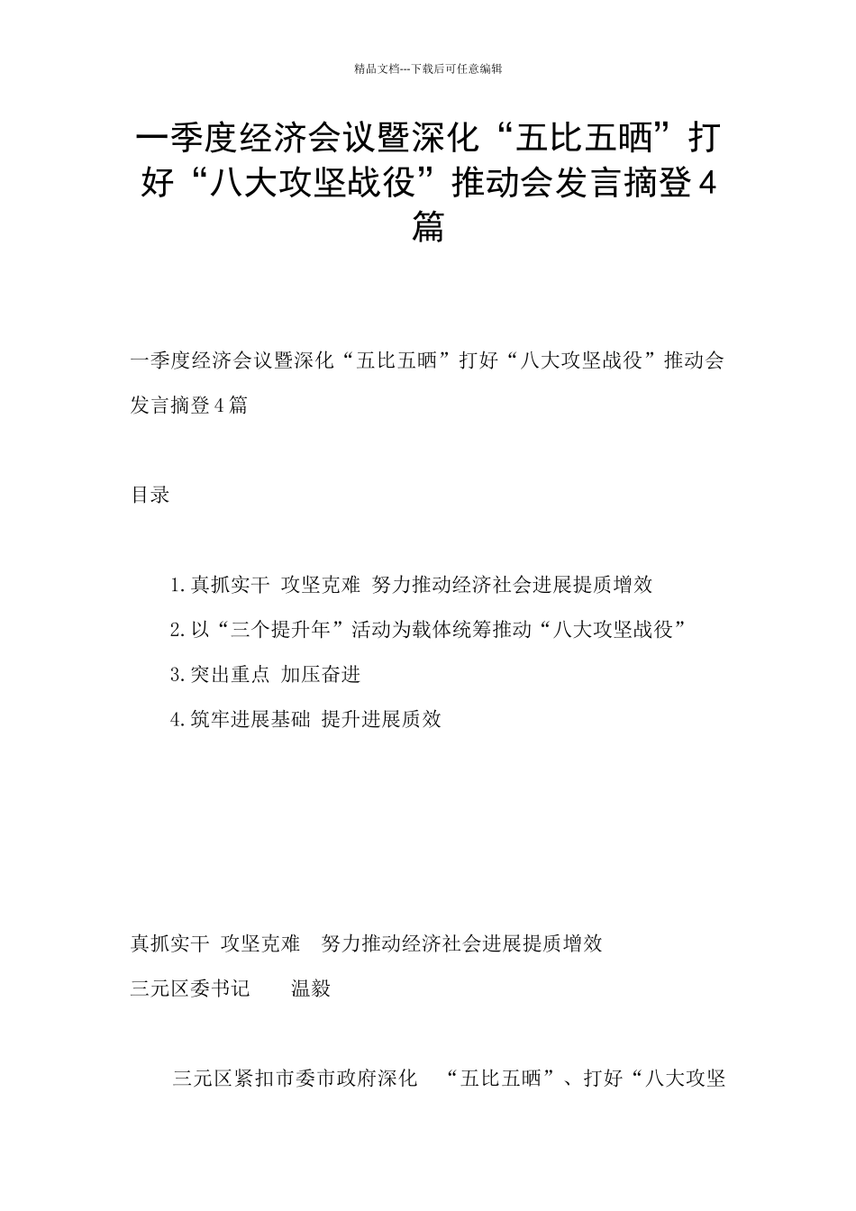 一季度经济会议暨深化“五比五晒”打好“八大攻坚战役”推进会发言摘登4篇_第1页