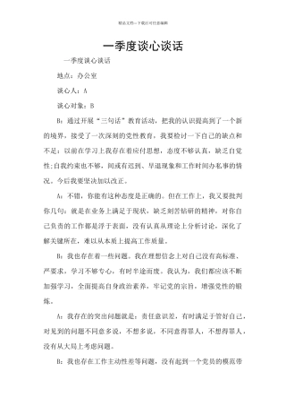 一季度谈心谈话