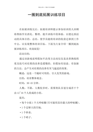 一圈到底拓展训练项目