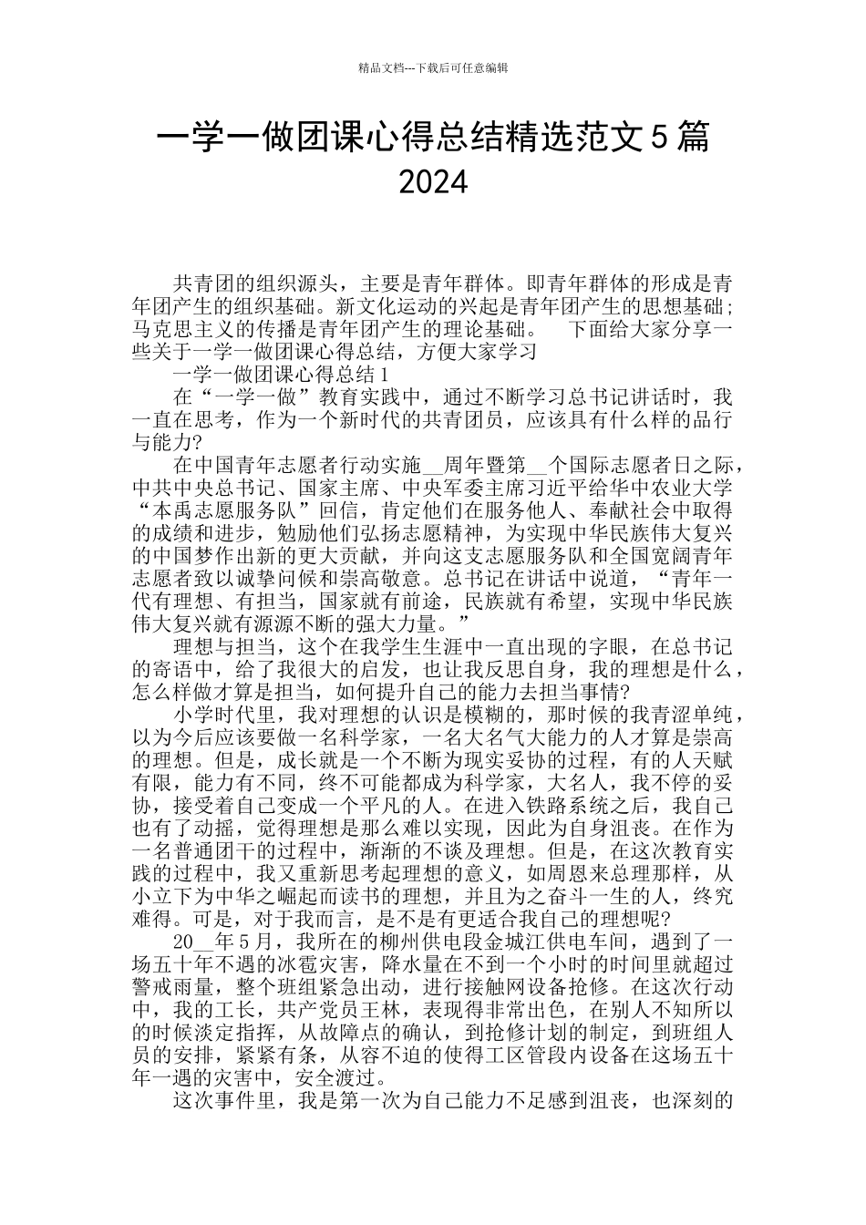 一学一做团课心得总结精选范文5篇2024_第1页